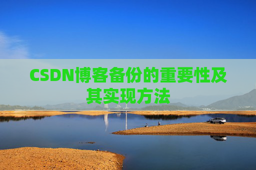 CSDN博客备份的重要性及其实现方法