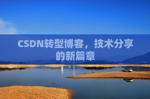 CSDN转型博客，技术分享的新篇章