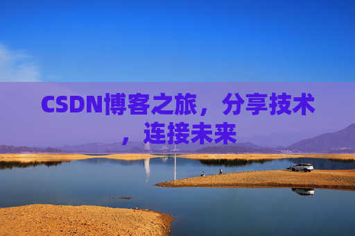 CSDN博客之旅，分享技术，连接未来