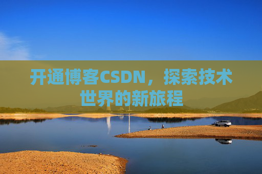 开通博客CSDN，探索技术世界的新旅程